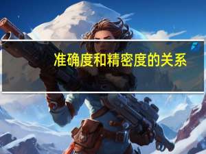 准确度和精密度的关系