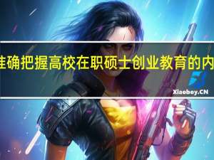 准确把握高校在职硕士创业教育的内涵分析