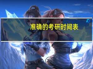 准确的考研时间表