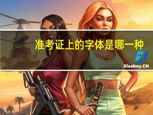 准考证上的字体是哪一种