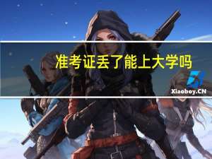 准考证丢了能上大学吗