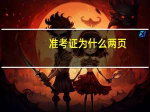 准考证为什么两页