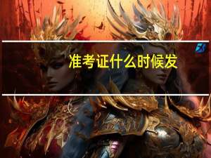 准考证什么时候发