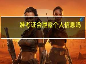准考证会泄露个人信息吗