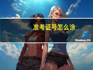 准考证号怎么涂