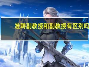 准聘副教授和副教授有区别吗