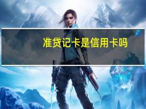 准贷记卡是信用卡吗