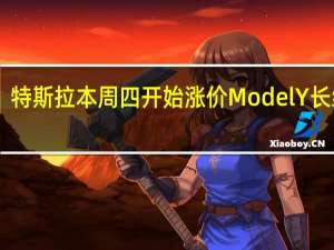 准车主注意！特斯拉本周四开始涨价 Model Y长续航重返30万以上