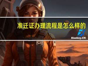 准迁证办理流程是怎么样的