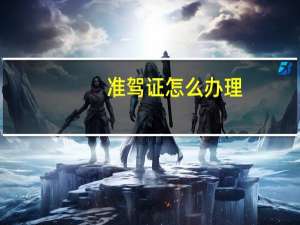 准驾证怎么办理