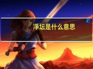 凈坛是什么意思