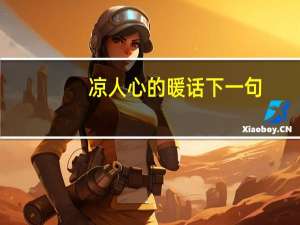 凉人心的暖话下一句