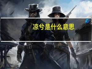 凉兮是什么意思