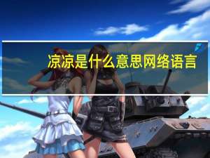 凉凉是什么意思网络语言（凉凉是什么意思）