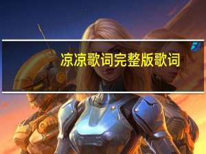 凉凉歌词完整版歌词（凉凉歌词完整版打印）