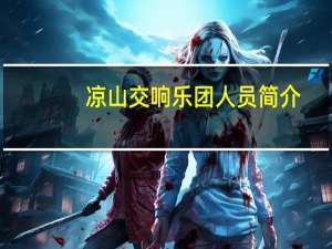 凉山交响乐团人员简介（浙江省交响乐团简介）