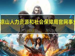 凉山人力资源和社会保障局官网事业单位