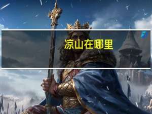 凉山在哪里