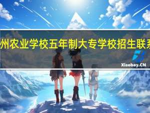 凉山州农业学校五年制大专学校招生联系电话多少