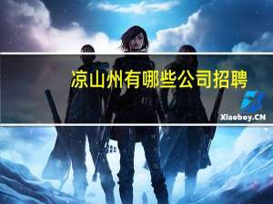 凉山州有哪些公司招聘