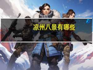 凉州八景有哪些