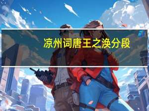 凉州词唐王之涣分段