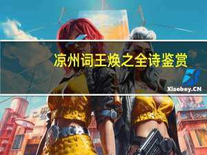凉州词王焕之全诗鉴赏