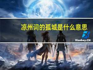 凉州词的孤城是什么意思