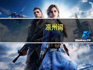 凉州词（关于凉州词的介绍）