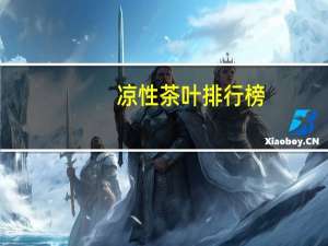 凉性茶叶排行榜