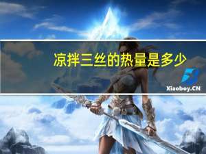 凉拌三丝的热量是多少