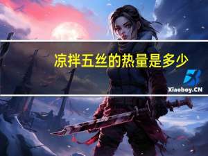 凉拌五丝的热量是多少？