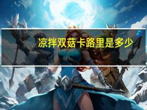 凉拌双菇卡路里是多少