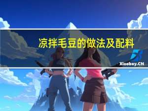 凉拌毛豆的做法及配料（凉拌毛豆的做法）