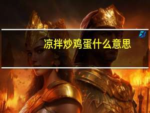 凉拌炒鸡蛋什么意思