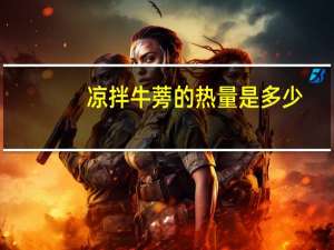 凉拌牛蒡的热量是多少