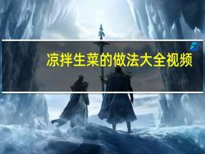凉拌生菜的做法大全视频（凉拌生菜的做法大全家常）