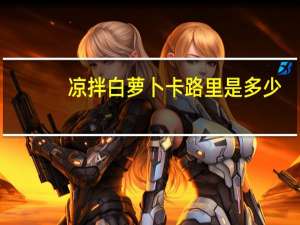 凉拌白萝卜卡路里是多少