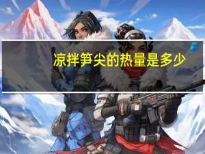 凉拌笋尖的热量是多少