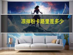 凉拌粉卡路里是多少