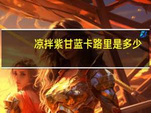 凉拌紫甘蓝卡路里是多少