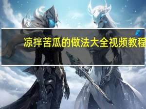 凉拌苦瓜的做法大全视频教程（凉拌苦瓜的做法大全）