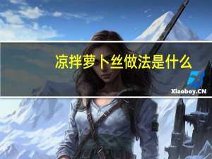 凉拌萝卜丝做法是什么