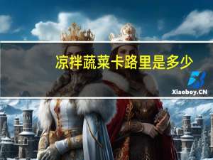 凉拌蔬菜卡路里是多少