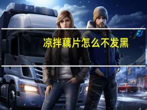 凉拌藕片怎么不发黑