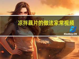 凉拌藕片的做法家常视频（凉拌藕片的做法）