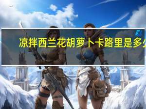 凉拌西兰花胡萝卜卡路里是多少