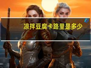 凉拌豆腐卡路里是多少