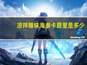 凉拌辣味海参卡路里是多少