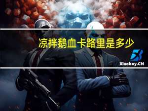 凉拌鹅血卡路里是多少